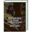 russische bücher:  - Пушкин в стихах современников. 1813–1837