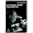 russische bücher: Бабель И.Э. - История моей голубятни: сборник