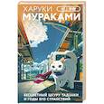 russische bücher: Харуки Мураками - Бесцветный Цкуру Тадзаки и годы его странствий (закладка с Котом внутри)