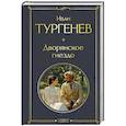 russische bücher: Иван Тургенев - Дворянское гнездо