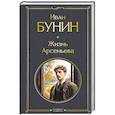 russische bücher: Иван Бунин - Жизнь Арсеньева