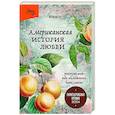 Американская история любви. Рискнуть всем ради возможности быть вместе