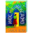 russische bücher: Элиса Леви - Иное мне неведомо