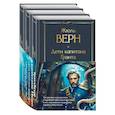 russische bücher: Жюль В. - Трилогия о капитане Немо (комплект из 3х книг: "Дети капитана Гранта", "Двадцать тысяч лье под водой" и "Таинственный остров")