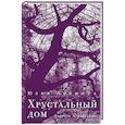 russische bücher: Лукшина Ю. - Хрустальный дом