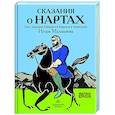 russische bücher: Малышев И. - Сказания о нартах .Эпос народов Северного Кавказа в пересказе