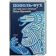 russische bücher: Крусанов П. - Пополь-Вух. Эпос майя-киче в пересказе