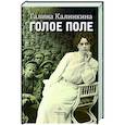 russische bücher: Калинкина Г. - Голое поле