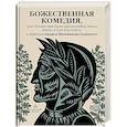 russische bücher: Иконникова-Галицкого А. - Божественная комедия, или Путешествие Данте флорентийца сквозь землю, в гору и на небеса