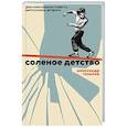 russische bücher: Гезалов А. - Соленое детство.Документальная повесть выпускника детдома