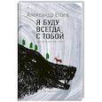russische bücher: Етоев А. - Я буду всегда с тобой