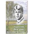 russische bücher: Есенин С. - Всю душу выплещу в слова... +с/о