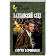 russische bücher: Бортников С.И. - Балканский след