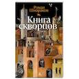 russische bücher: Шмараков Р. - Книга скворцов