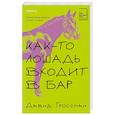 russische bücher: Давид Гроссман - Как-то лошадь входит в бар