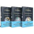 russische bücher: Рубина Д. - Наполеонов обоз. (комплект из 3-х книг)