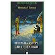 russische bücher: Гоголь Н. - Вечера на хуторе близ Диканьки