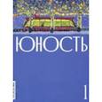 russische bücher: Глав. ред. Шаргунов С.А. - Журнал. Юность