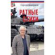 russische bücher: Дмитриев С. - Ратные стихи.От Рюрика и Бородин до Прохоровки и СВО