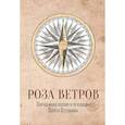 russische bücher:  - Роза ветров. Зарубежная поэзия в переводах Сергея Степанова