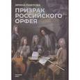 russische bücher: Павлова И.В. - Призрак российского Орфея. Музыкально-историческая драма в трех действиях