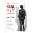 russische bücher: Емельянов Р.А. - Вата, или Не все так однозначно