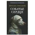 russische bücher: Булгаков М. - Собачье сердце