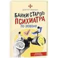 russische bücher: Ужасно злой доктор - Байки старого психиатра по-новому