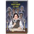russische bücher: Гоголь Н. - Мертвые души