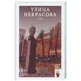 russische bücher: Крусанов Павел Васильевич - Улица Некрасова