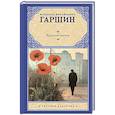 russische bücher: Гаршин В.М. - Красный цветок
