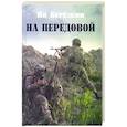 russische bücher: Берёзкин Я.М. - На передовой. Стихи о СВО