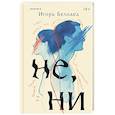 russische bücher: Игорь Белодед - Не, ни