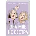 Она мне не сестра