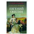 russische bücher: Пушкин Александр Сергеевич - Евгений Онегин. Роман в стихах