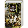 russische bücher: Фейхтвангер Л. - Испанская баллада