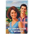 russische bücher: Вильсорова В. - Мы обязательно встретимся