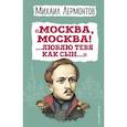 russische bücher: Лермонтов М.Ю. - Москва, Москва! ...Люблю тебя как сын…