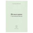russische bücher: Бубенников Александр Николаевич - Испытание Стремниной Жизни