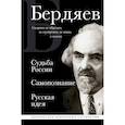 Судьба России. Самопознание. Русская идея