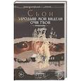 russische bücher: Сьон - Зародыш мой видели очи Твои. История любви