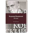 russische bücher: Маяковский В.В. - Поэзия. Все в одной книге