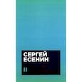 russische bücher: Есенин С.А. - Собрание сочинений в двух томах (комплект)