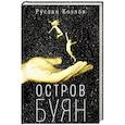 russische bücher: Козлов Р. - Остров Буян: роман-сказка