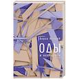russische bücher: Минаев Б. - Оды и некрологи: Книга, которая постоянно дополняется и уточняется