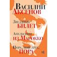 russische bücher: Аксенов В.П. - Звездный билет. Апельсины из Марокко. Пора, мой друг, пора
