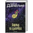 russische bücher: Данелия Г.Н. - Кошмар на цыпочках