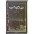 russische bücher: Достоевский Ф.М. - Идиот