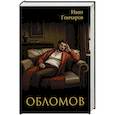 russische bücher: Гончаров И.А. - Обломов