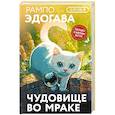 russische bücher: Эдогава Рампо - Чудовище во мраке